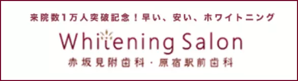 ホワイトニングサロン