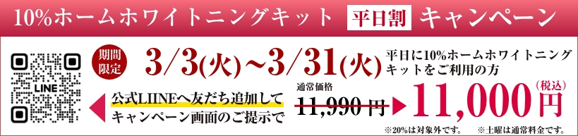1dayホワイトニングウインターキャンペーン